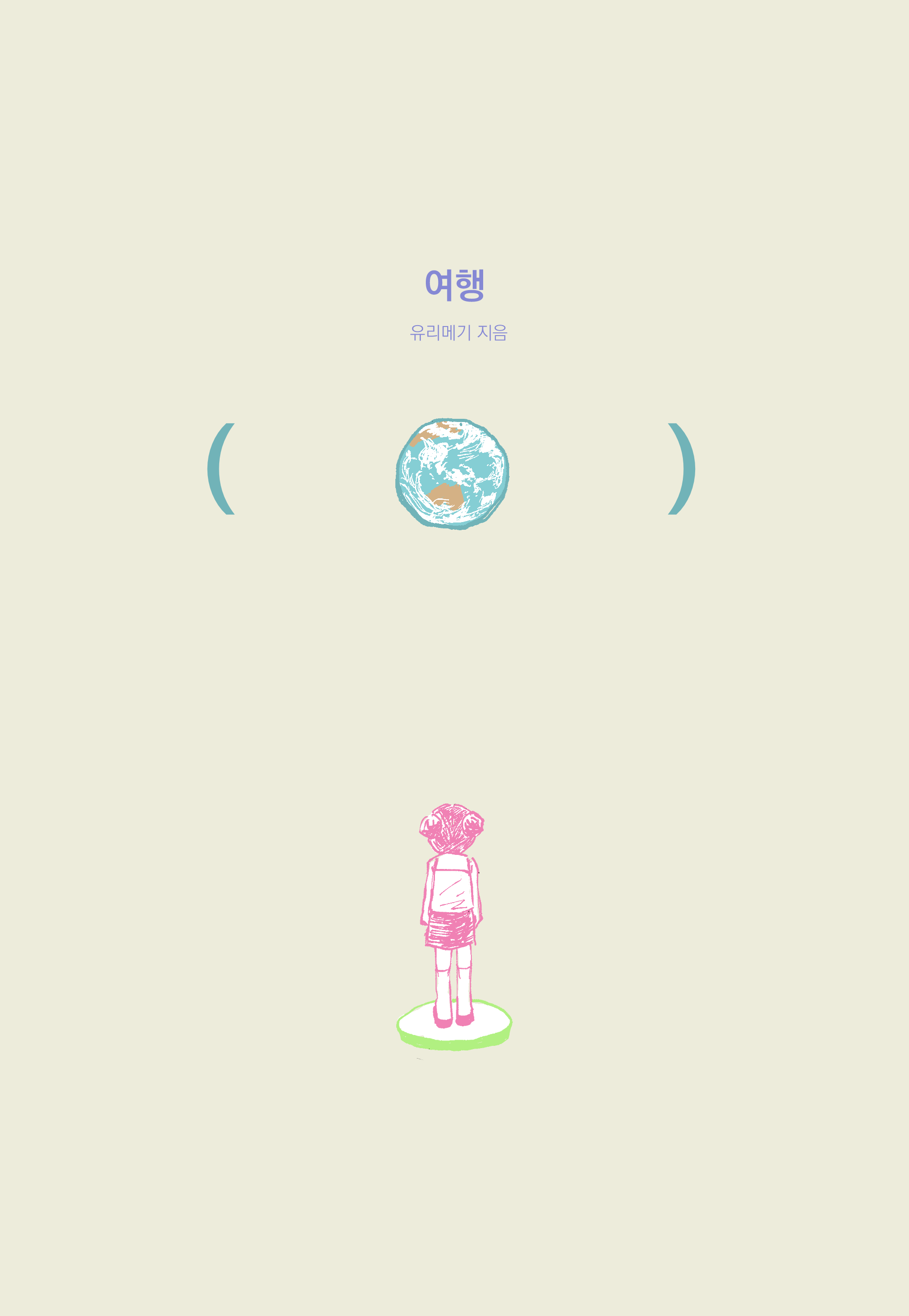 여행