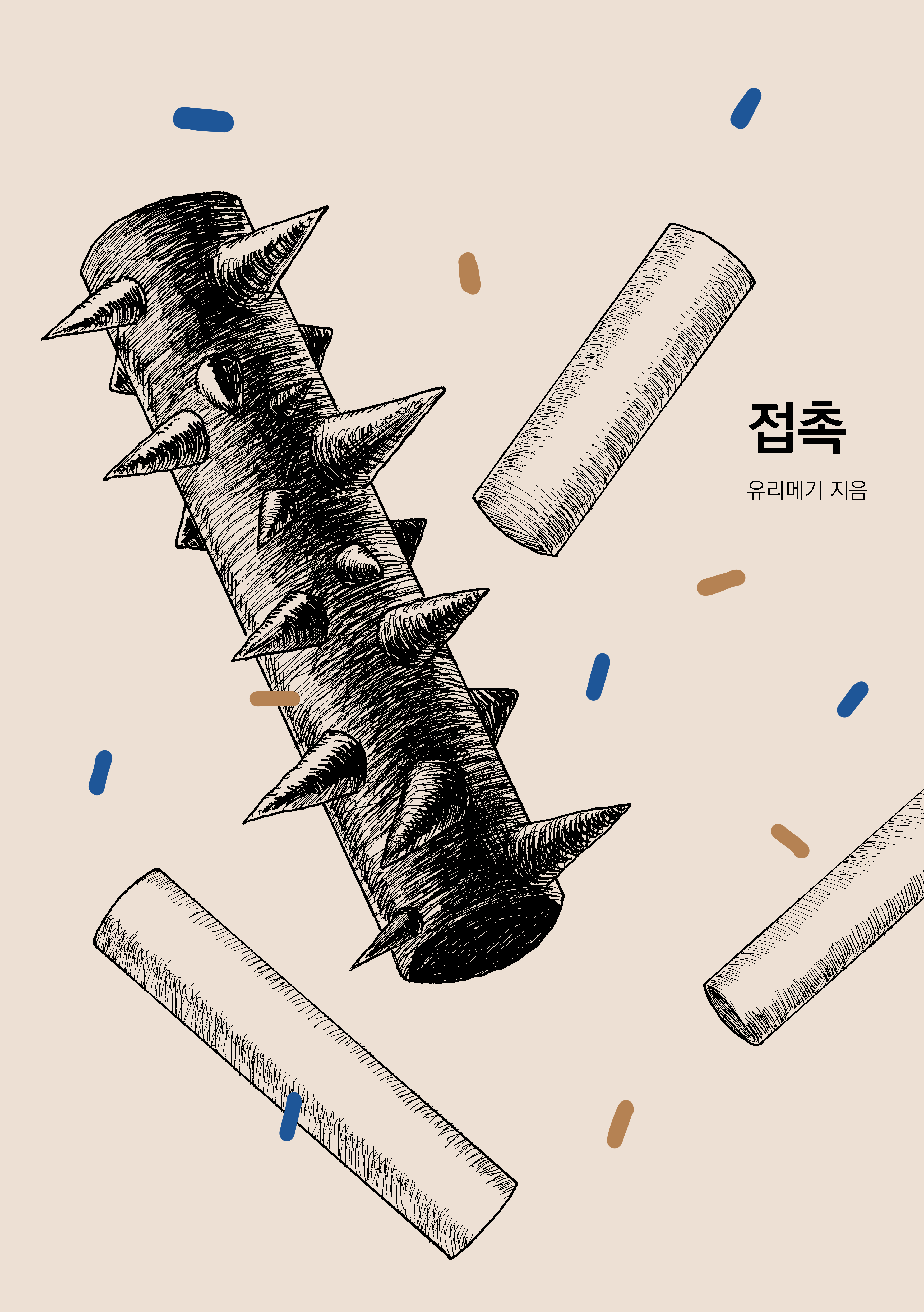 접촉